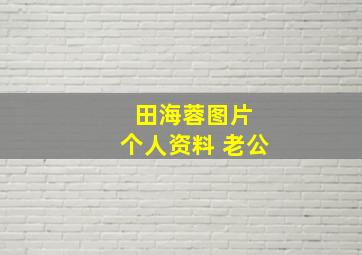 田海蓉图片 个人资料 老公